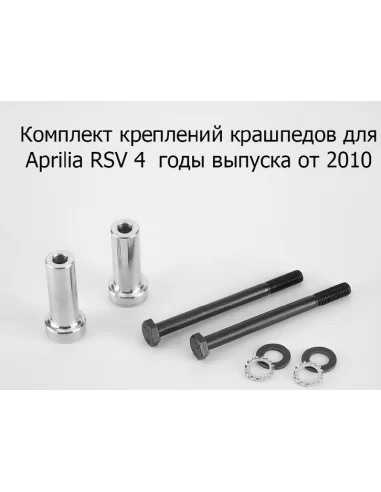 Крашпеди на Aprilia RSV 4