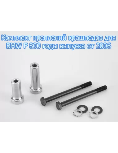 Крашпеды на мотоцикл BMW F800