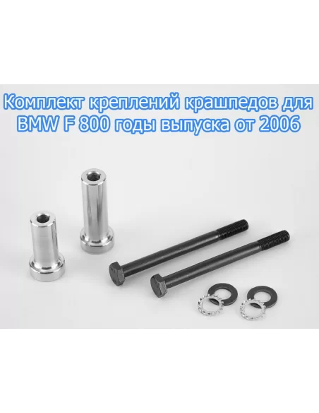 Крашпеды на мотоцикл BMW F800