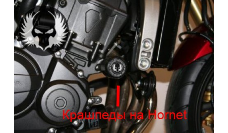 Крашпеды на  Honda CB600 2007-
