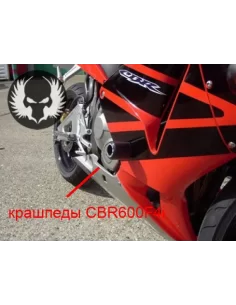 Крашпеди Honda CBR600 F4i