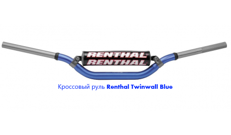 Руль Renthal Twinwall Blue